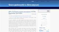 Desktop Screenshot of blogs.geckoworld.ru